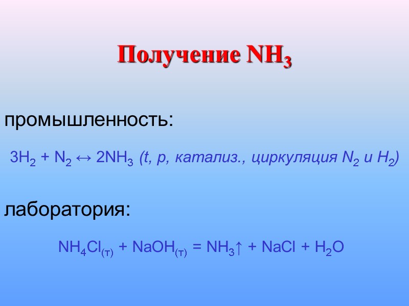 Получение NH3 промышленность:  3H2 + N2 ↔ 2NH3 (t, p, катализ., циркуляция N2